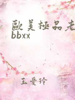 欧美极品老太太bbxx