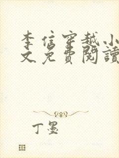 李信穿越小说全文免费阅读