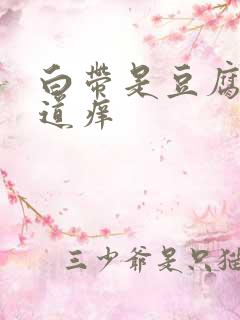 白带是豆腐渣阴道痒