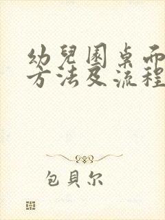 幼儿园桌面消毒方法及流程