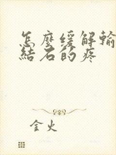 怎么缓解输尿管结石的疼