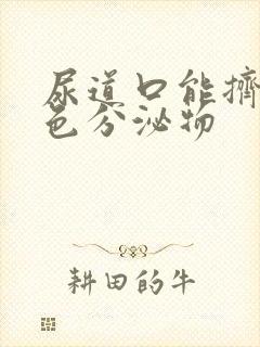 尿道口能挤出白色分泌物