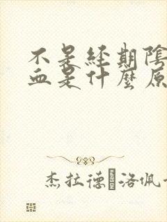 不是经期阴道出血是什么原因