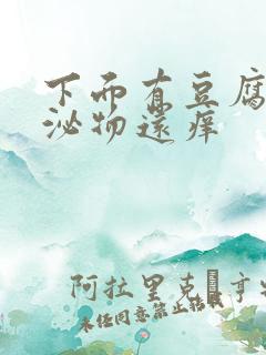 下面有豆腐渣分泌物还痒