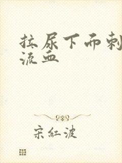 拉尿下面刺痛还流血