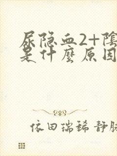 尿隐血2+阴性是什么原因引起的