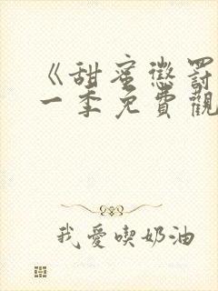 《甜蜜惩罚》第一季免费观看真人版电视剧