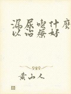 漏尿吃什么药可以治疗好