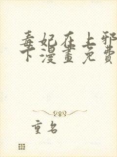 毒妃在上邪王在下漫画免费阅读下拉式