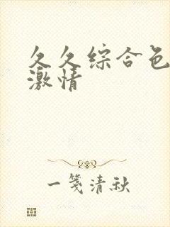 久久综合色亚洲激情