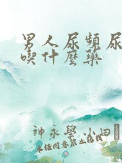 男人尿频尿无力吃什么药