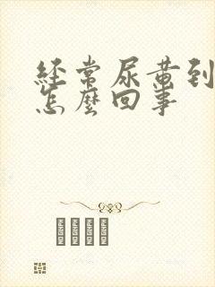 经常尿黄到底是怎么回事