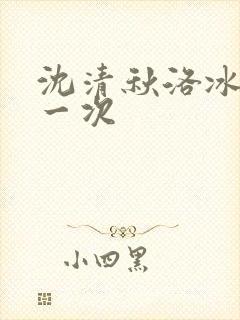 沈清秋洛冰河第一次