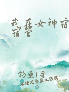 我在女神宿舍当宿管