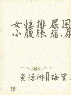 女性排尿困难,小腹胀痛,尿频