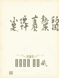 小便有热的感觉是什么原因