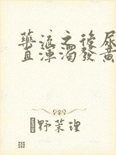 药流之后尿液一直浑浊发黄