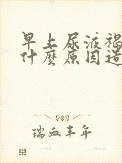 早上尿液褐色是什么原因造成的