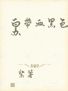 白带血黑色怎么办