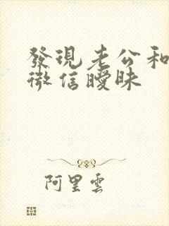 发现老公和小三微信暧昧