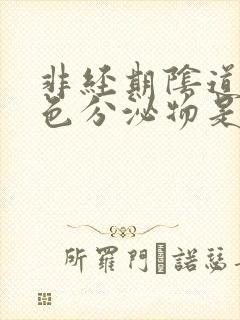 非经期阴道有褐色分泌物是怎么回事