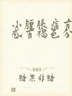 小腹胀痛有下坠感有褐色分泌物