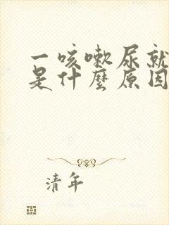 一咳嗽尿就出来是什么原因