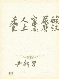 老人家尿酸高饮食上怎么注意呢