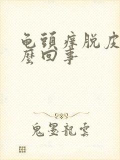 龟头痒脱皮是怎么回事