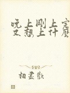 晚上刚上完小便又想上什么原因