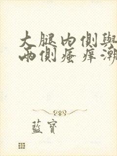 大腿内侧与阴囊两侧瘙痒潮湿发黑看什么科