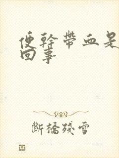 便干带血是怎么回事