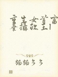 重生女首富:娇养摄政王l