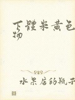 下体米黄色分泌物