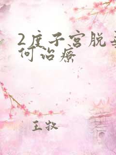 2度子宫脱垂如何治疗