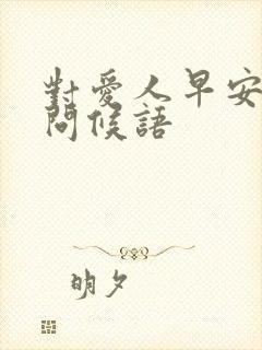 对爱人早安温馨问候语