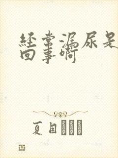 经常漏尿是怎么回事啊