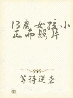 13岁女孩小便正面照片