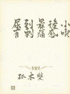 尿到最后小便就有刺痛感吃什么药