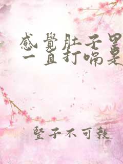 感觉肚子里有气一直打嗝是怎么回事