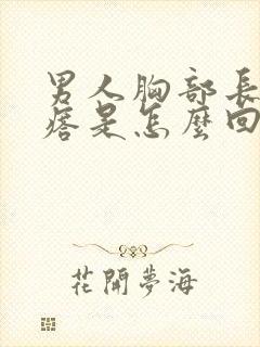 男人胸部长小疙瘩是怎么回事