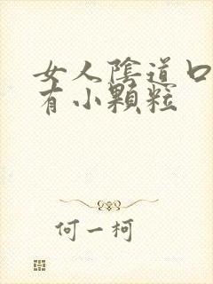 女人阴道口下方有小颗粒