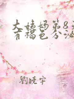 大姨妈第8天还有褐色分泌物