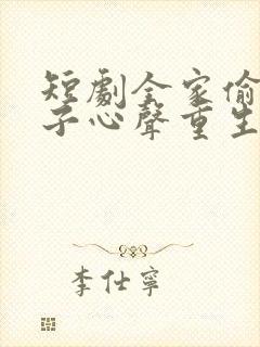 短剧全家偷听养子心声重生后我笑了