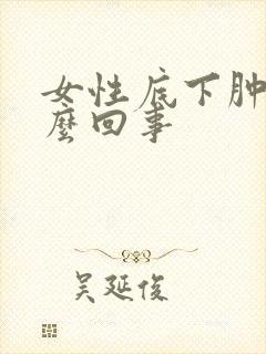 女性底下肿痒怎么回事