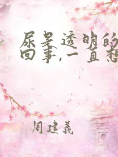 尿是透明的怎么回事,一直想小便