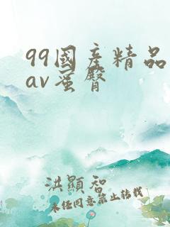 99国产精品欲av蜜臀