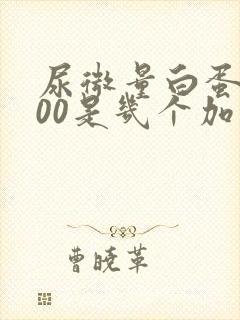 尿微量白蛋白200是几个加号