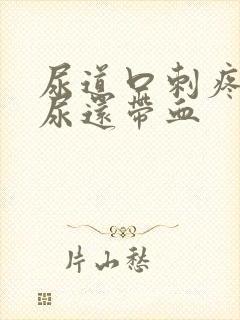 尿道口刺疼灼热尿还带血