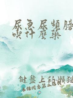 尿急尿频膀胱炎吃什么药